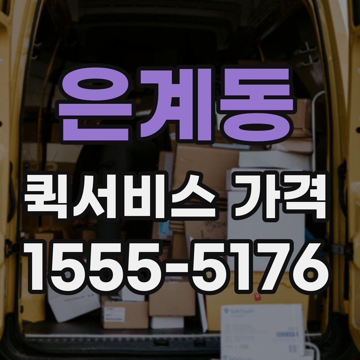 은계동 퀵서비스 가격 비교 전에 알아둘 점