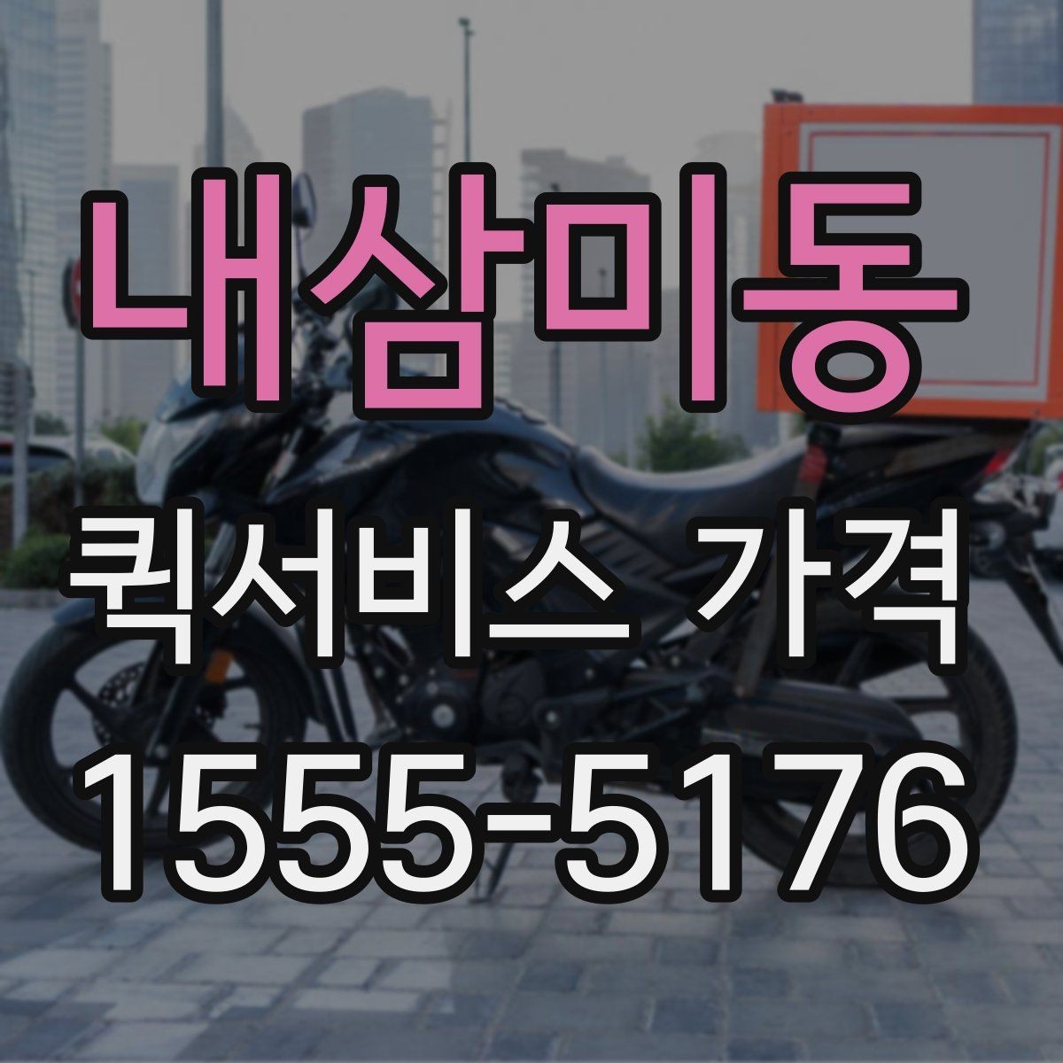 내삼미동 퀵서비스 가격 계산에 영향을 주는 요소