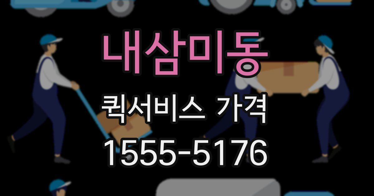 내삼미동 퀵서비스 가격