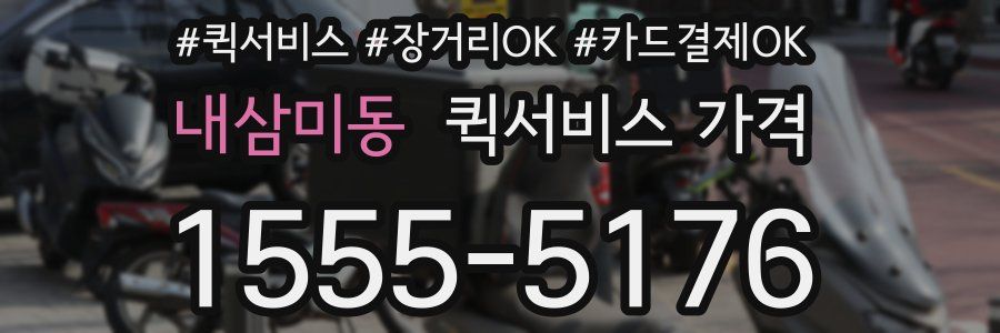 내삼미동 퀵서비스 가격
