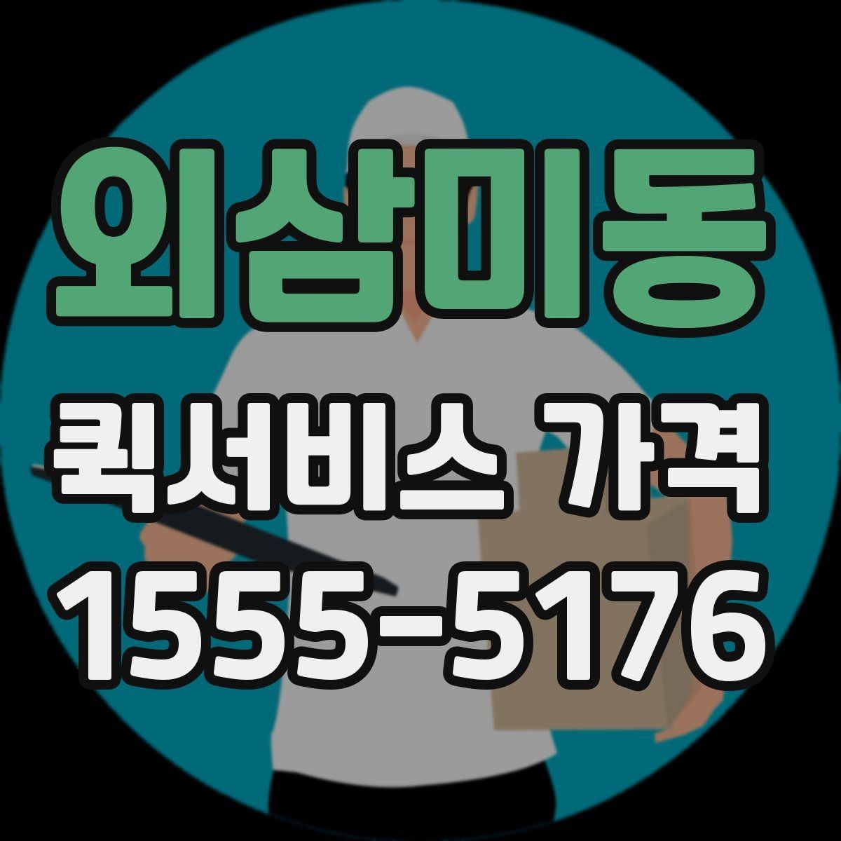 외삼미동 퀵서비스 가격 상담 시 정확도를 높이는 방법
