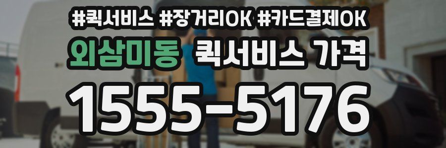 외삼미동 퀵서비스 가격