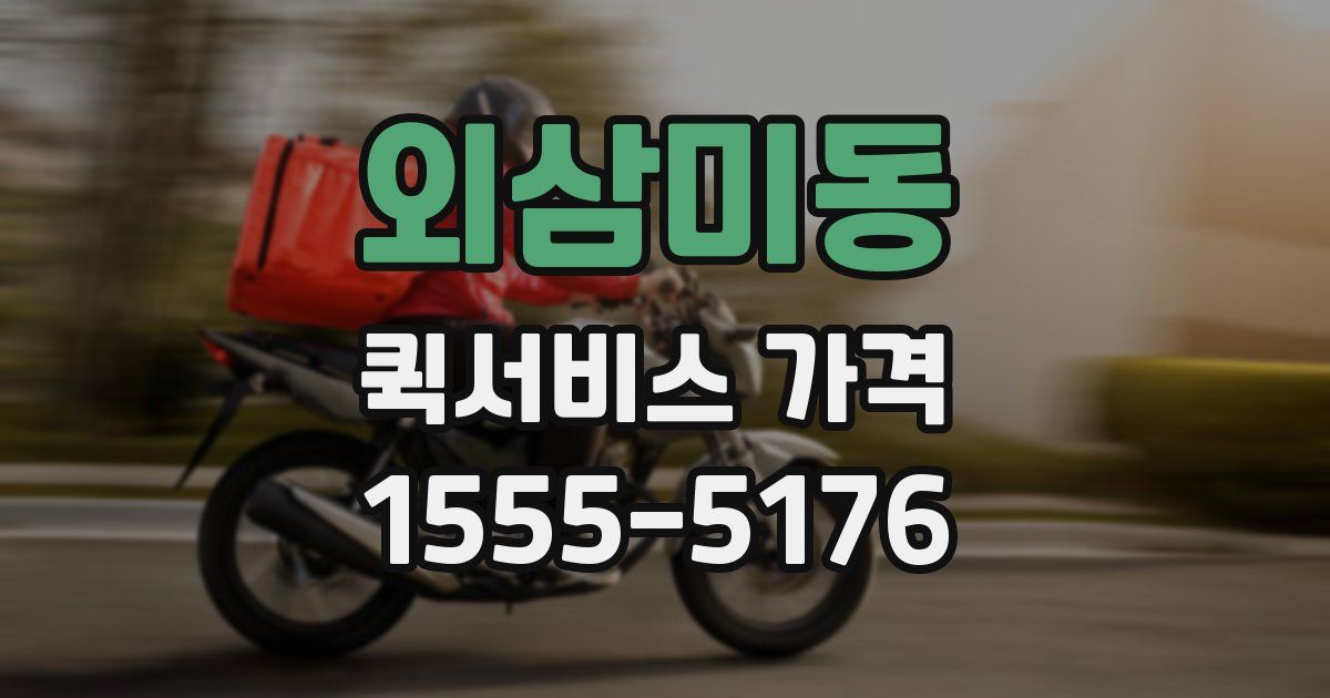 외삼미동 퀵서비스 가격