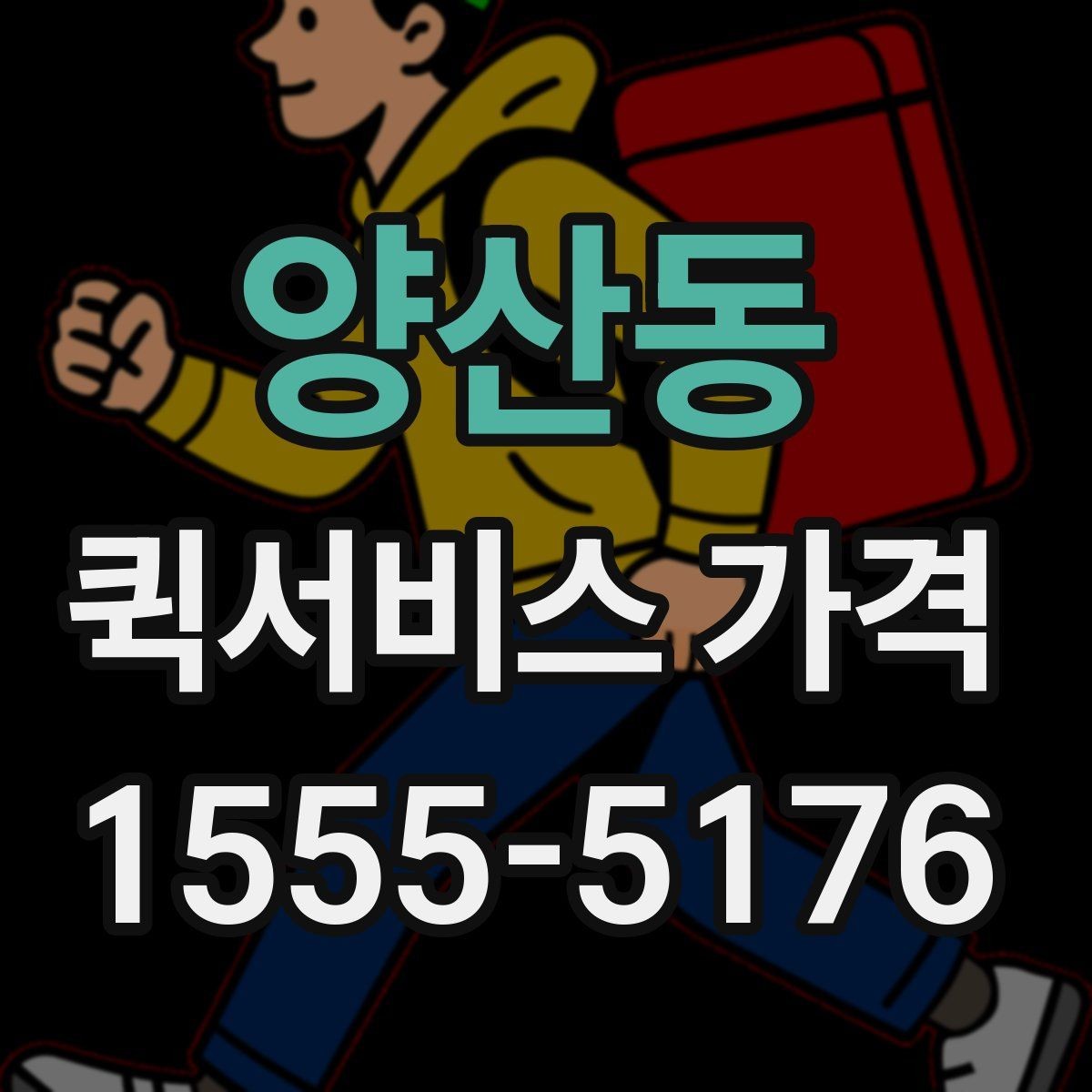 양산동 퀵서비스 가격 상담에서 자주 묻는 질문
