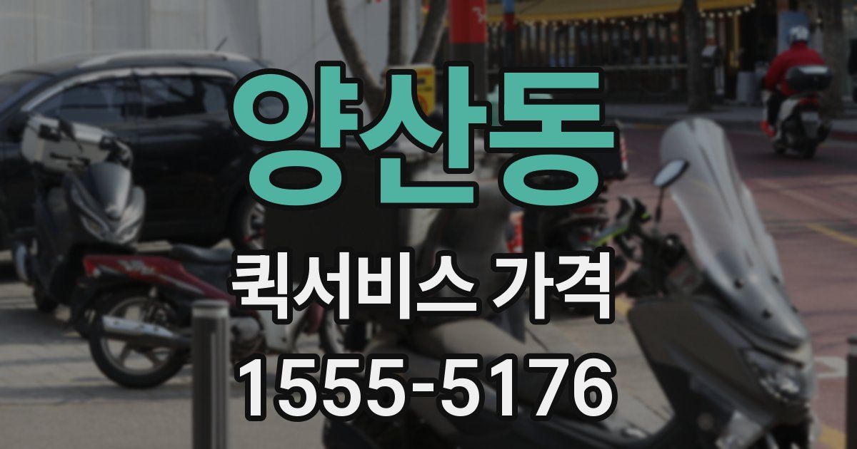 양산동 퀵서비스 가격