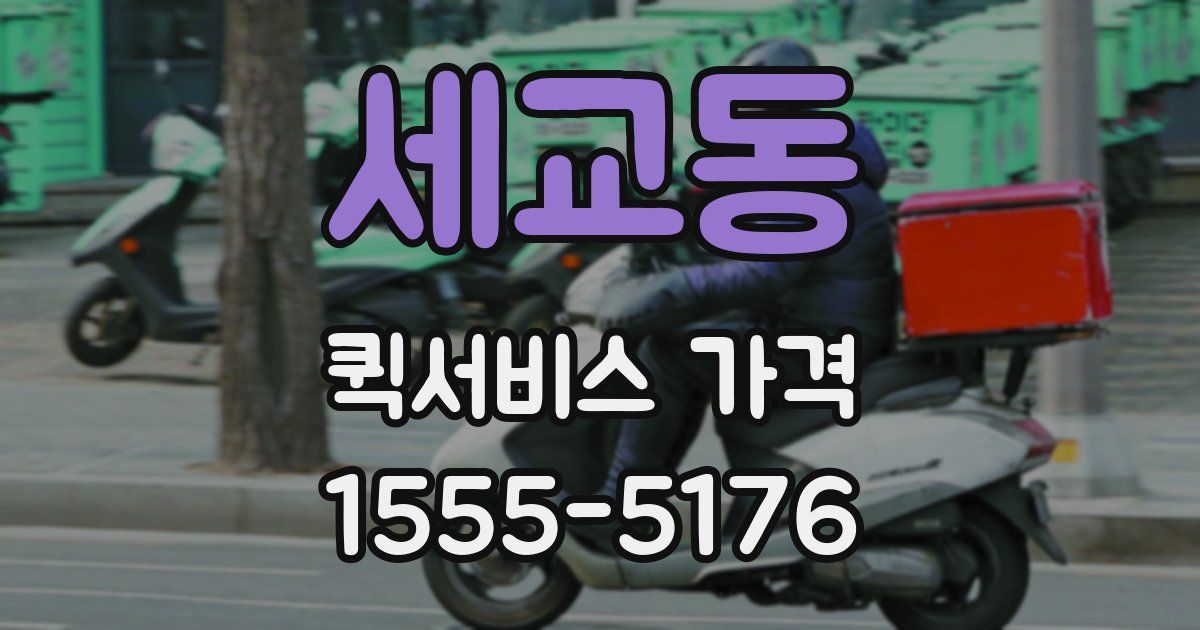 세교동 퀵서비스 가격