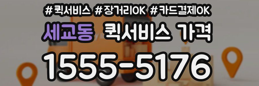 세교동 퀵서비스 가격
