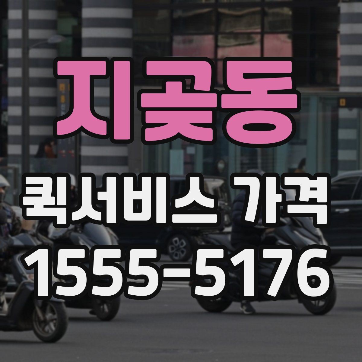 지곶동 퀵서비스 가격 관련 문의 전에 정리할 내용