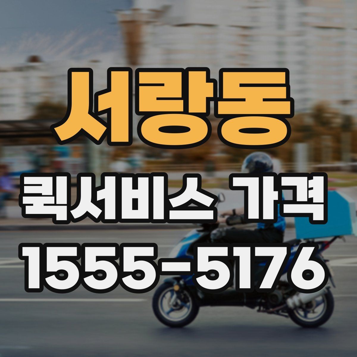 서랑동 퀵서비스 가격 비교할 때 보는 항목