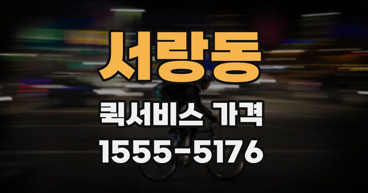 서랑동 퀵서비스 가격