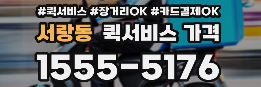 서랑동 퀵서비스 가격