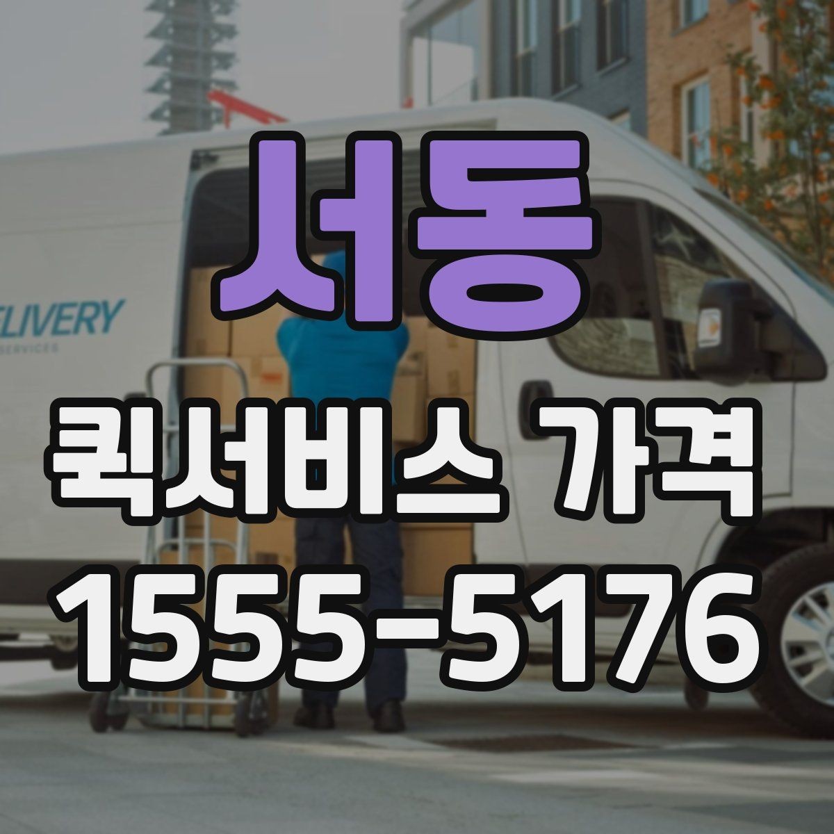 서동 퀵서비스 가격 산정에 포함되는 대기 시간
