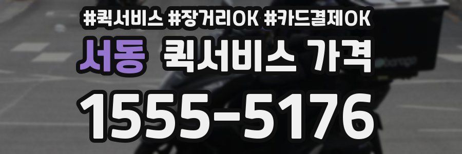 서동 퀵서비스 가격