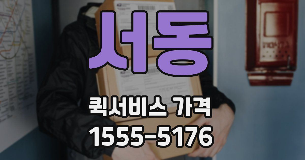 서동 퀵서비스 가격