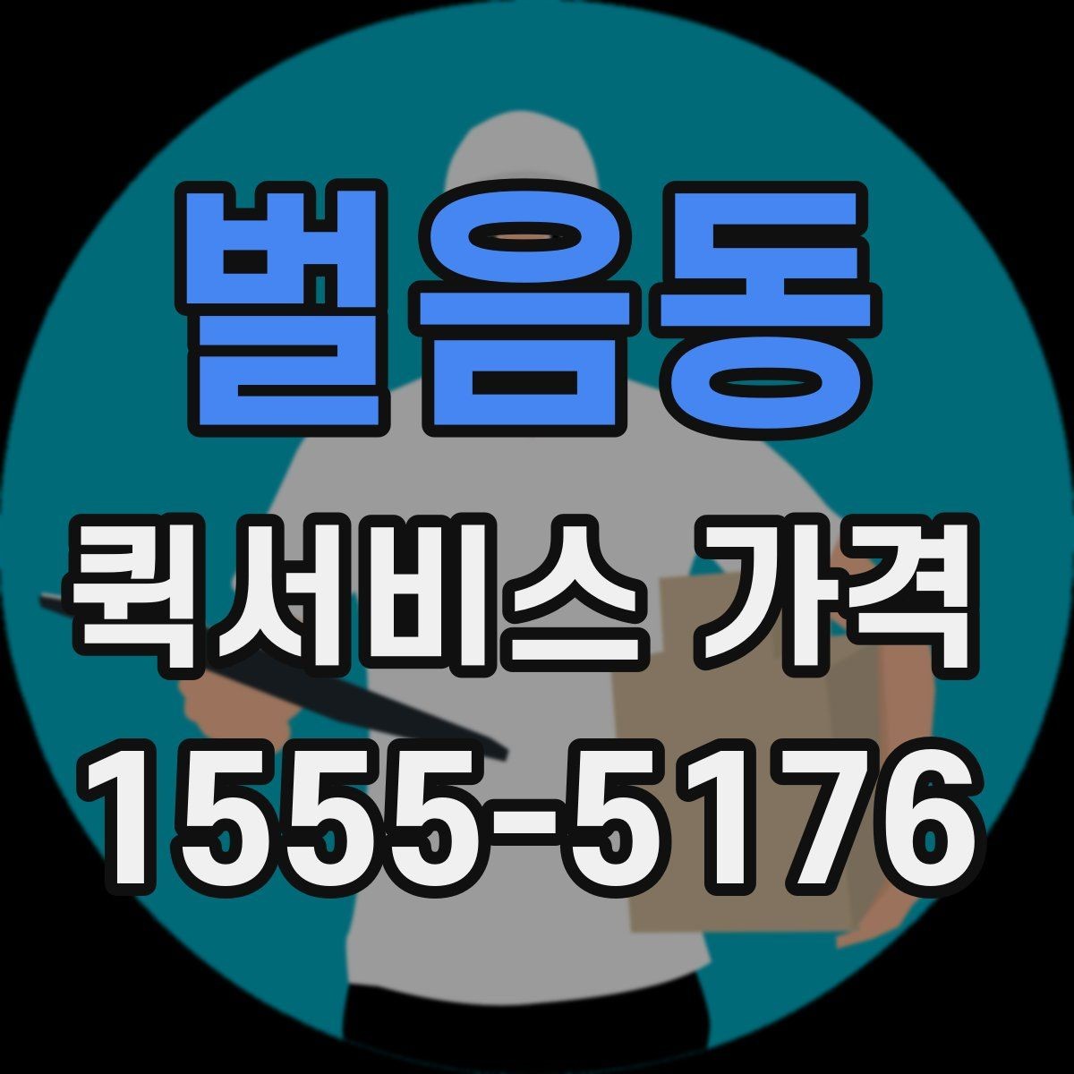 벌음동 퀵서비스 가격 문의 전 준비하면 좋은 정보