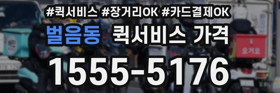 벌음동 퀵서비스 가격