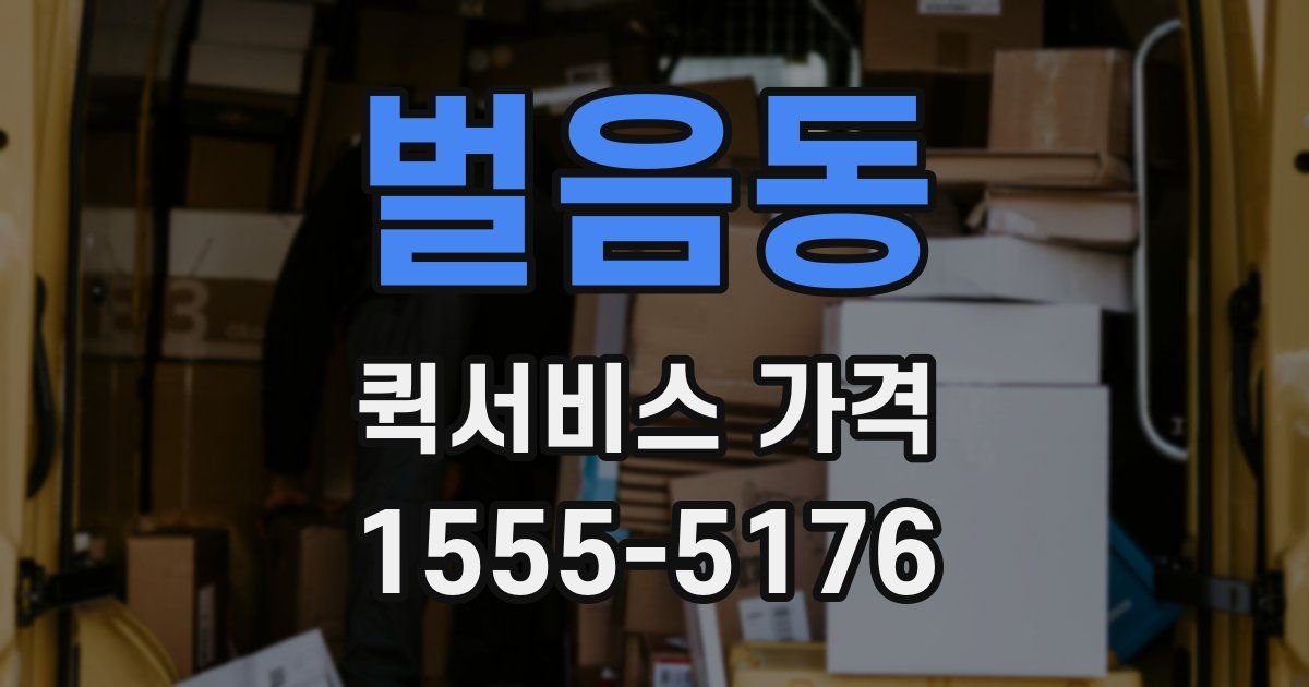 벌음동 퀵서비스 가격