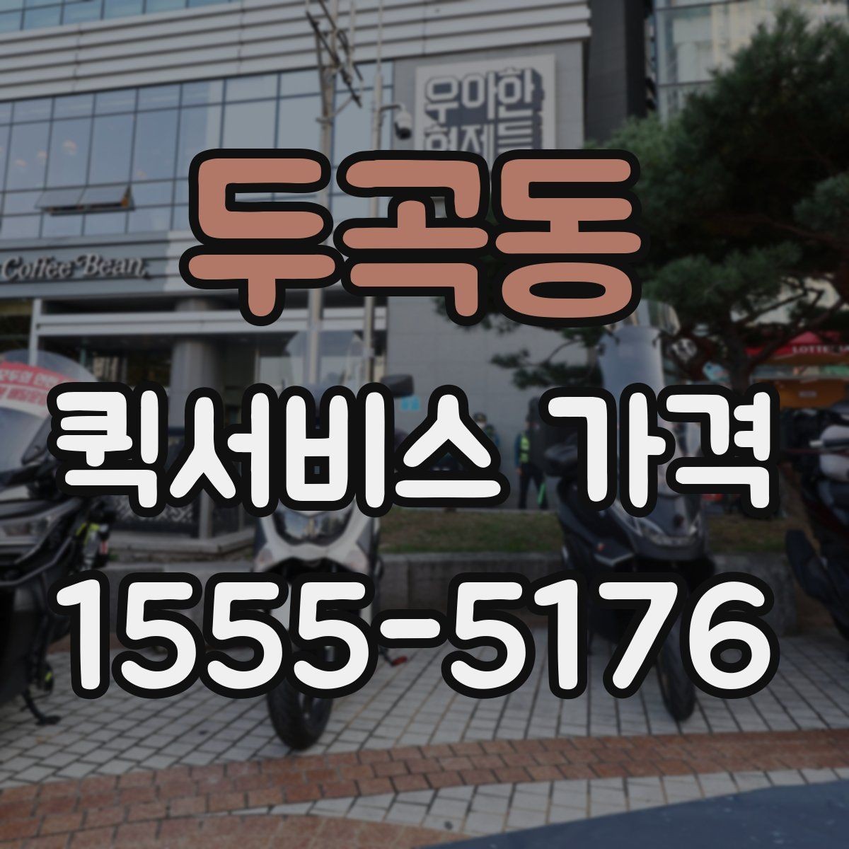 두곡동 퀵서비스 가격 문의할 때 꼭 확인할 항목