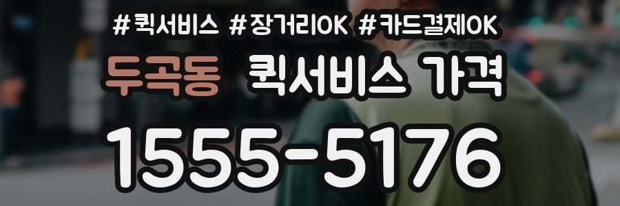 두곡동 퀵서비스 가격