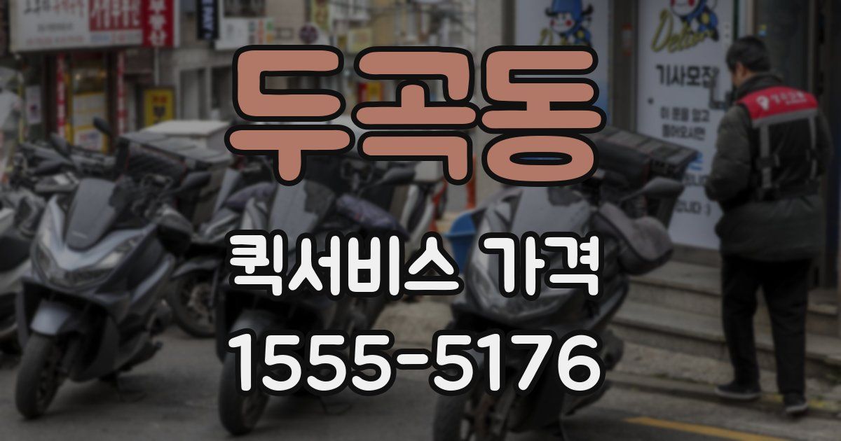 두곡동 퀵서비스 가격