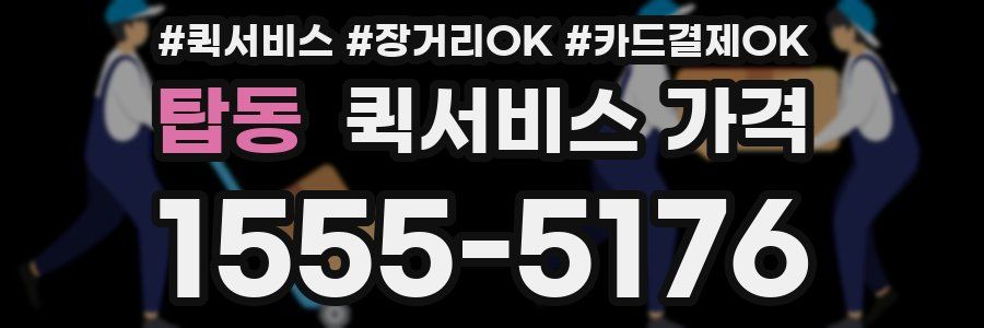 탑동 퀵서비스 가격