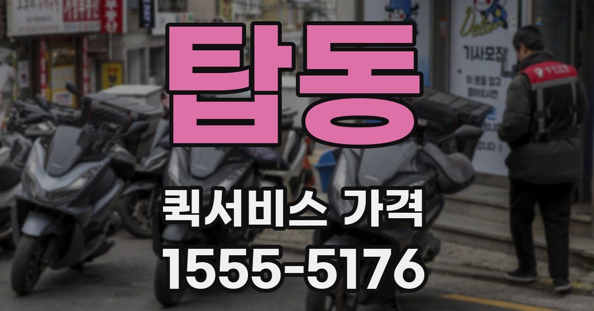탑동 퀵서비스 가격