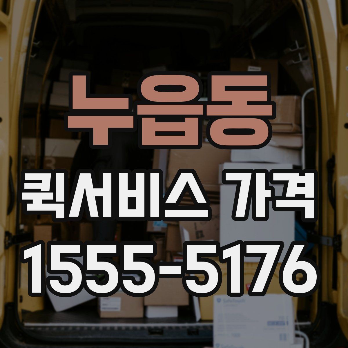 누읍동 퀵서비스 가격 문의가 많아지는 이유