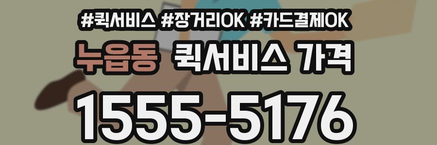 누읍동 퀵서비스 가격