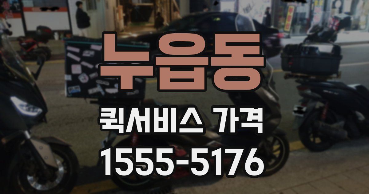 누읍동 퀵서비스 가격