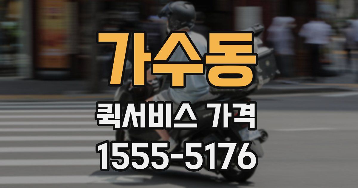 가수동 퀵서비스 가격