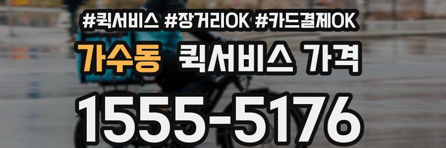 가수동 퀵서비스 가격