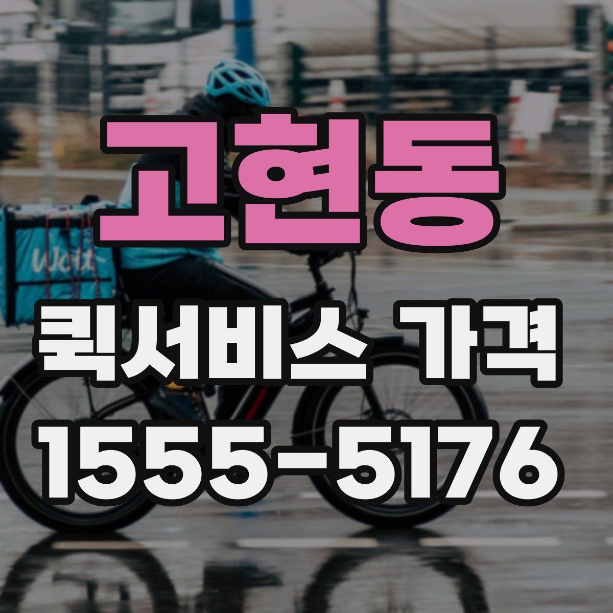 고현동 퀵서비스 가격 확인할 때 보는 기준