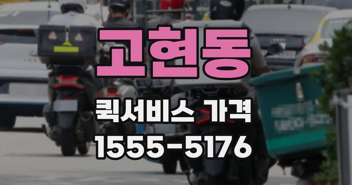 고현동 퀵서비스 가격