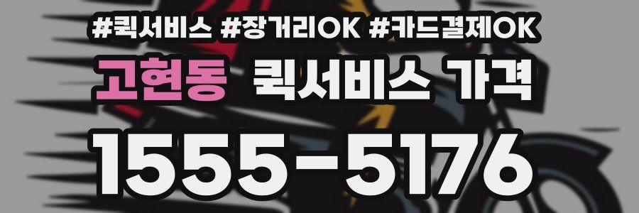 고현동 퀵서비스 가격