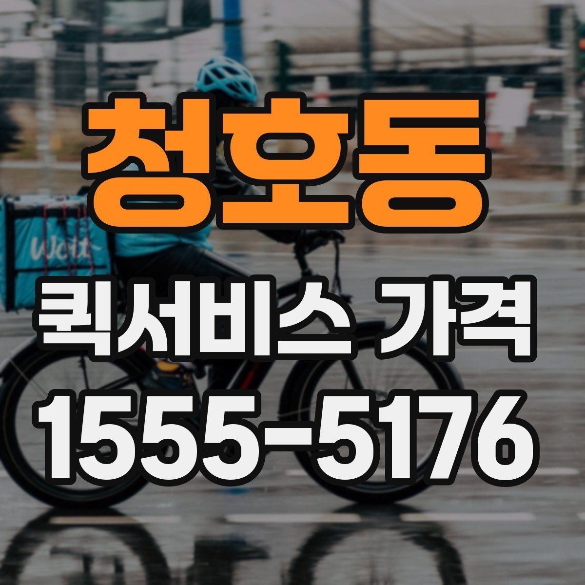 청호동 퀵서비스 가격 확인 시 자주 놓치는 부분