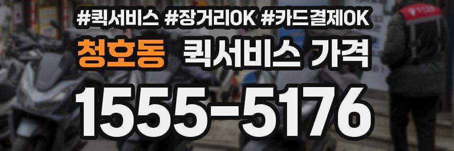 청호동 퀵서비스 가격