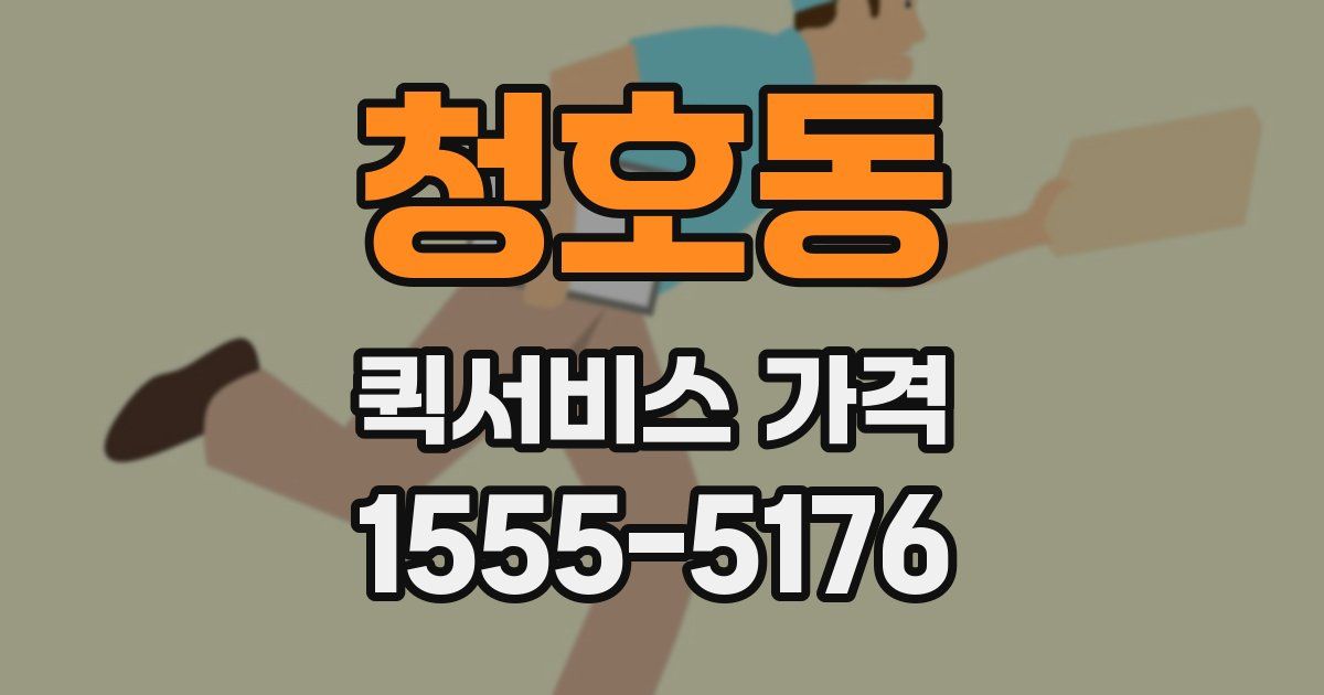 청호동 퀵서비스 가격