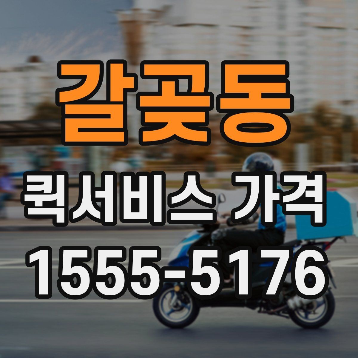 갈곶동 퀵서비스 가격 비교에 도움이 되는 질문들