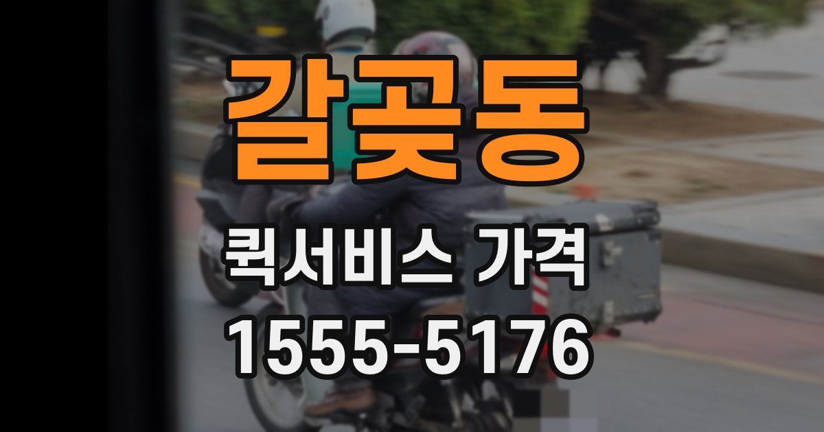 갈곶동 퀵서비스 가격