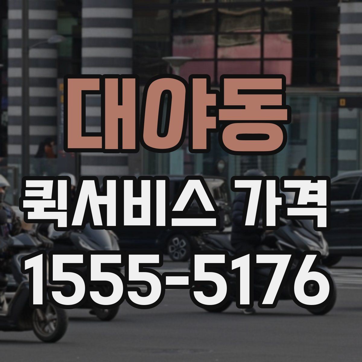 대야동 퀵서비스 가격 비교 전에 정리해둘 질문들