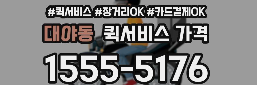대야동 퀵서비스 가격
