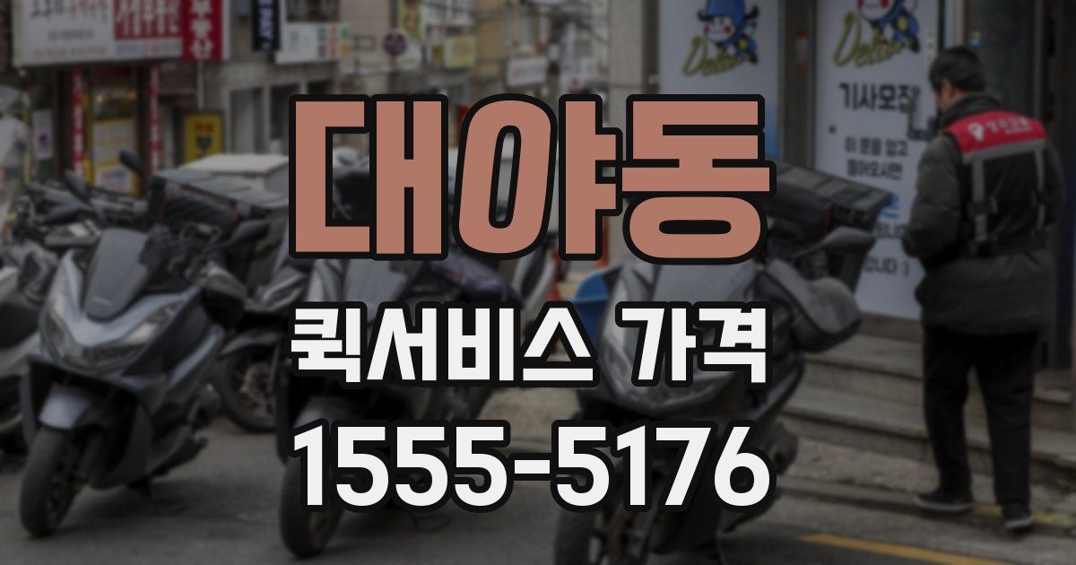 대야동 퀵서비스 가격