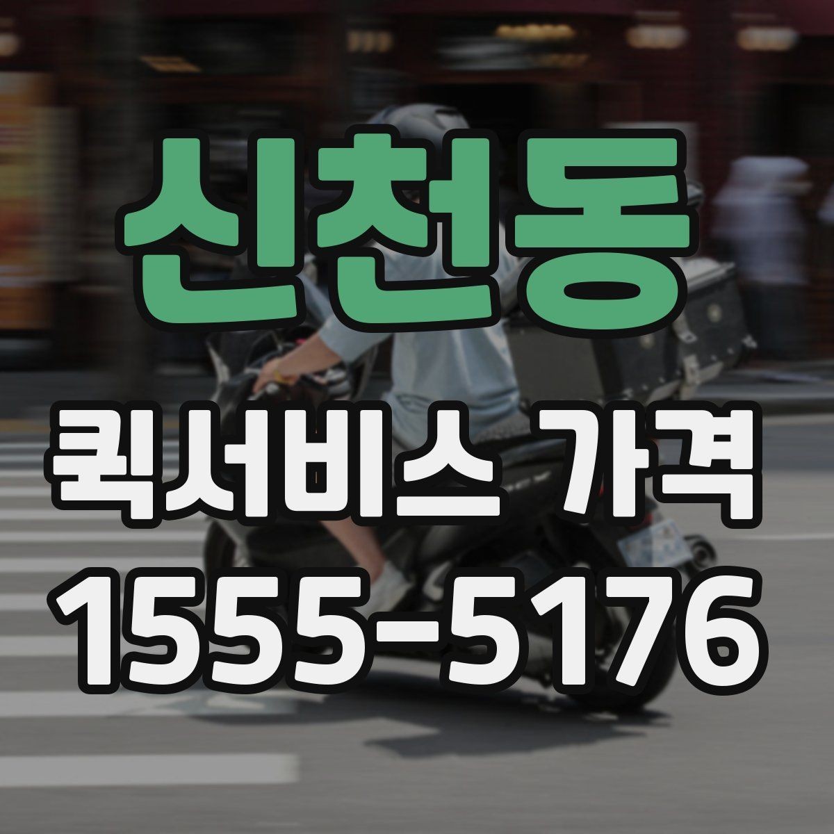 신천동 퀵서비스 가격 상담에서 자주 묻는 질문