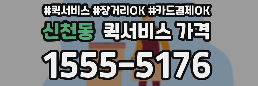 신천동 퀵서비스 가격