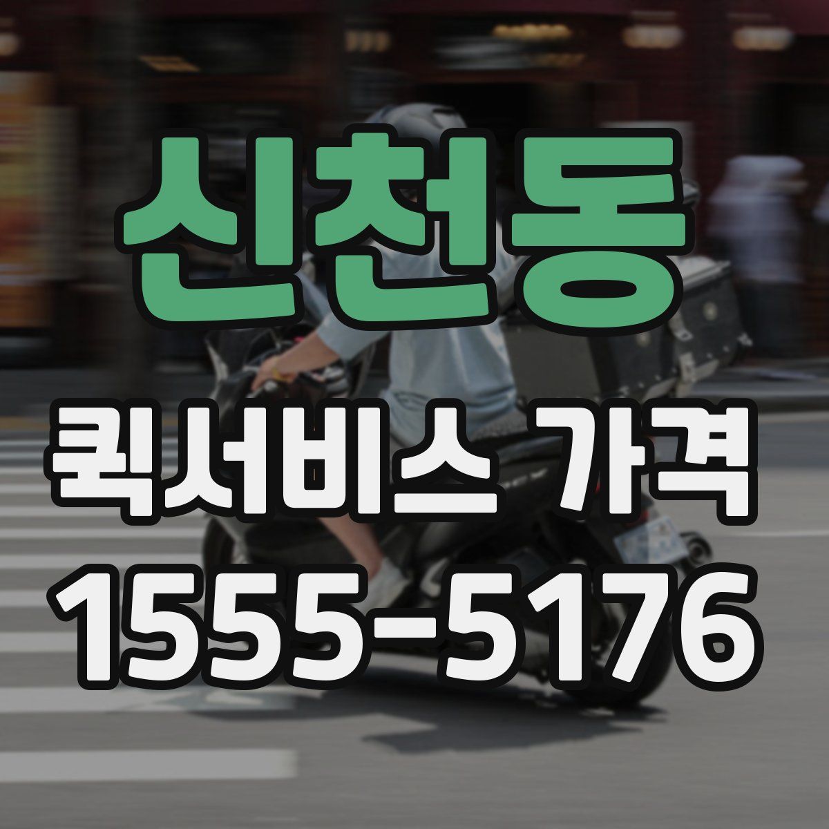 신천동 퀵서비스 가격