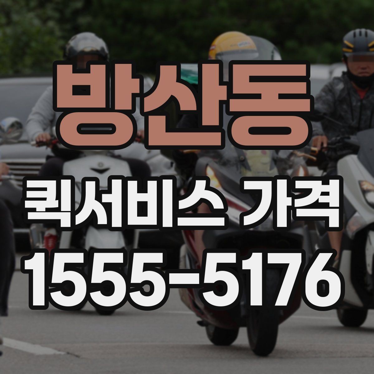 방산동 퀵서비스 가격 산정에 포함되는 대기 시간