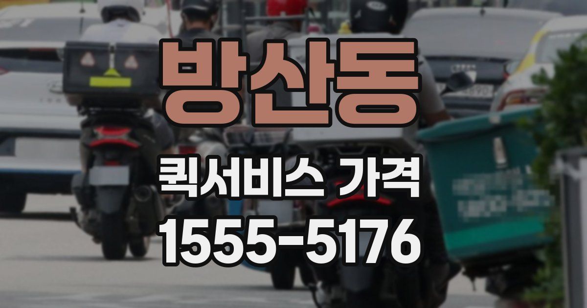 방산동 퀵서비스 가격