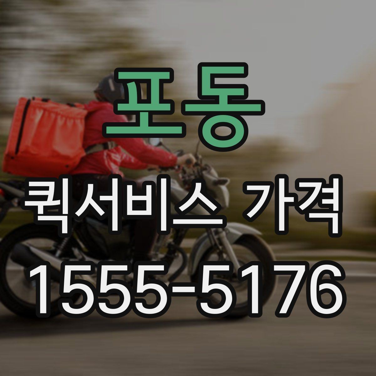 포동 퀵서비스 가격 비교에서 중요한 문의 포인트
