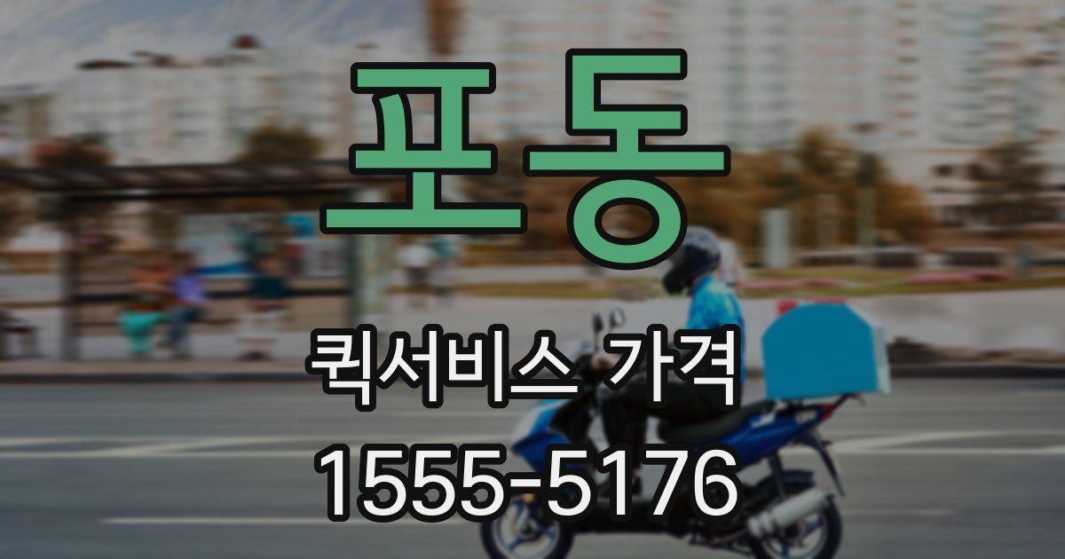 포동 퀵서비스 가격