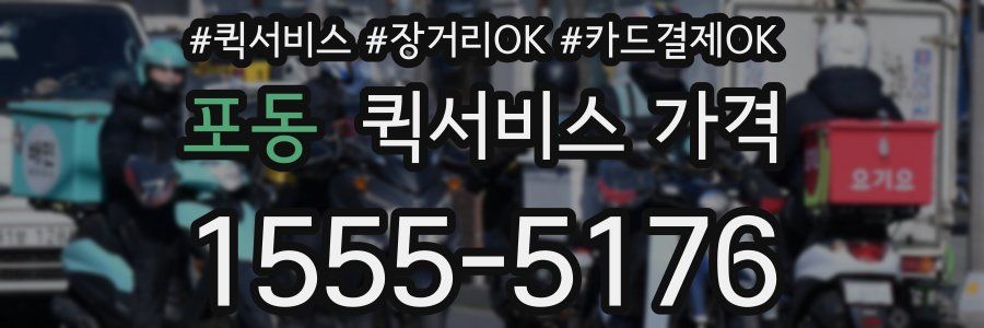 포동 퀵서비스 가격